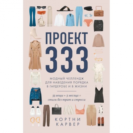 Красота. Этикет. Стиль, книга Проект 333. Модный челеднж для наведения порядка в гардеробе и в жизни купить по скидке