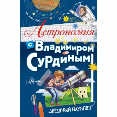 Человек. Земля. Вселенная, книга Астрономия с Владимиром Сурдиным купить по скидке