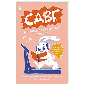 СДВГ. В поисках утраченного фокуса. Блокнот с заданиями, которые можно делать вместо важных дел