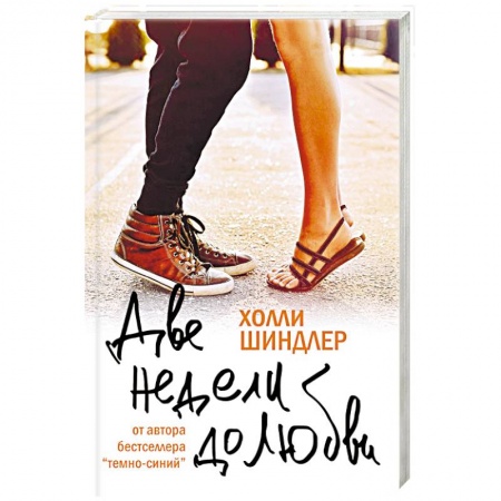 Книги, книга Две недели до любви купить по скидке