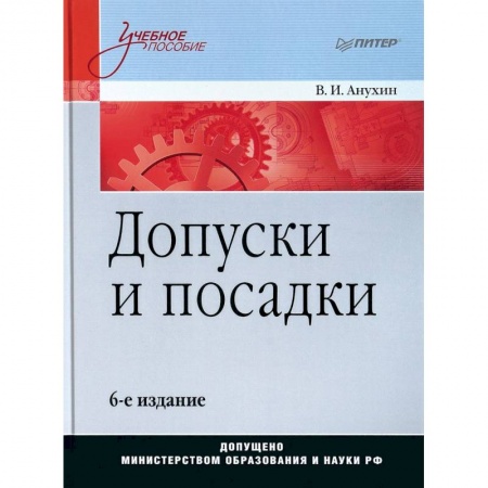Промышленность, книга Допуски и посадки. Учебное пособие купить по скидке