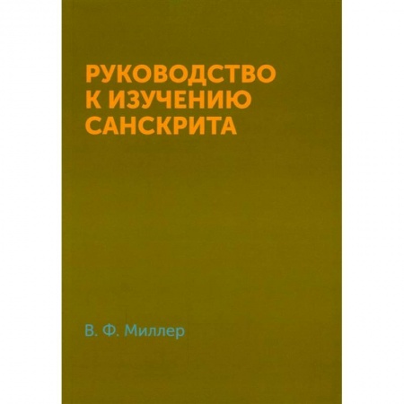 Изучение языков, книга Руководство к изучению санскрита купить по скидке