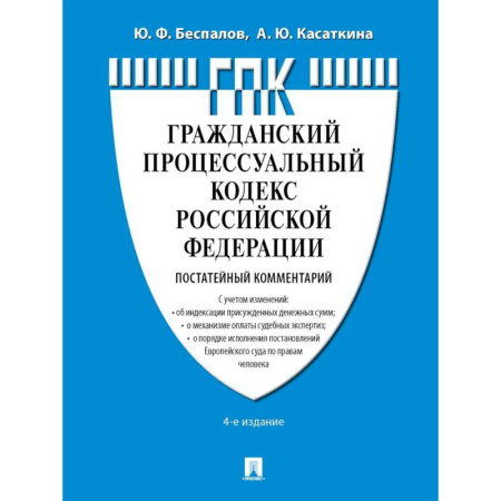 Конституционное (государственное) право, книга Комментарий к ГПК РФ (постатейный) купить по скидке