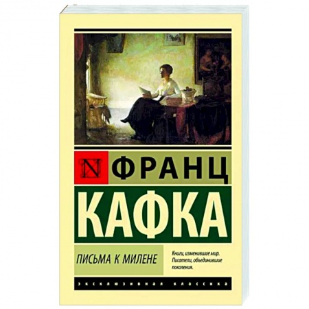 Зарубежная классика, книга Письма к Милене купить по скидке