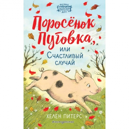 Повести и рассказы о детях, книга Поросёнок Пуговка, или Счастливый случай купить по скидке