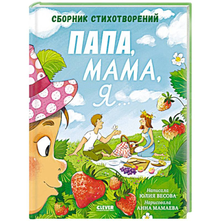 Русская поэзия для детей, книга Папа, мама, я... Сборник стихотворений купить по скидке