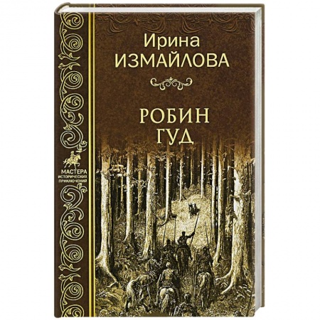 Мемуары, биографии, книга Робин Гуд купить по скидке