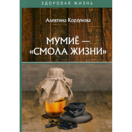 Питание при заболеваниях, книга Мумие - 'смола жизни' купить по скидке