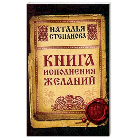 Магия и колдовство, книга Книга исполнения желаний купить по скидке