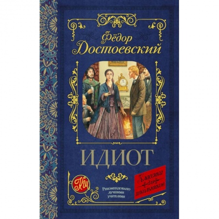Русская классика, книга Идиот купить по скидке