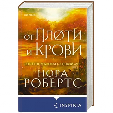 Зарубежное фэнтези, книга От плоти и крови купить по скидке