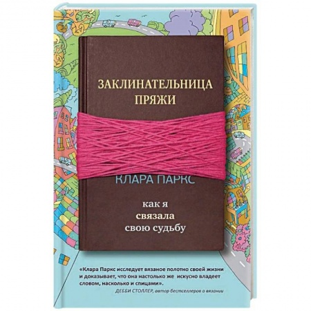 Зарубежная современная проза, книга Заклинательница пряжи. Как я связала свою судьбу купить по скидке