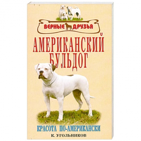 Книги, книга Американский бульдог купить по скидке