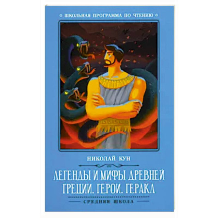 Эпос и фольклор, книга Легенды и мифы Древней Греции: герои. Геракл купить по скидке