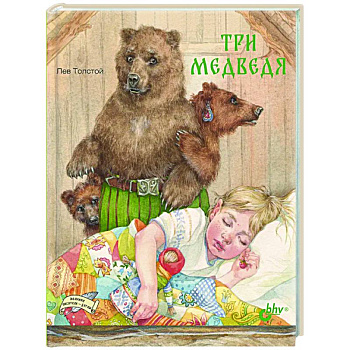 Три медведя Три медведя