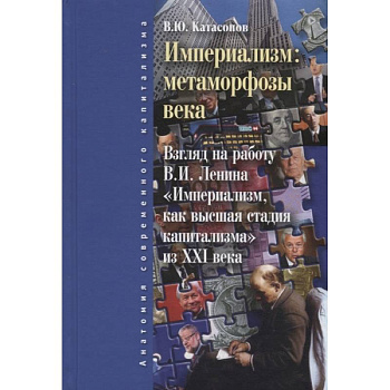 Империализм. Метаморфозы века