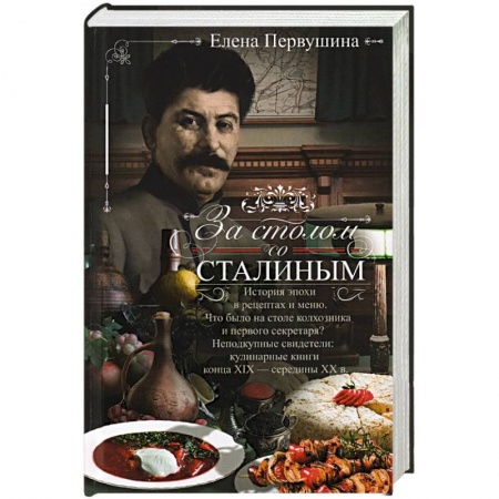 Кулинария, книга За столом со Сталиным. История эпохи в рецептах и меню. Что было на столе  колхозника и первого секретаря? Неподкупные свидетели: кулинарные книги конца XIX — середины XX в. купить по скидке