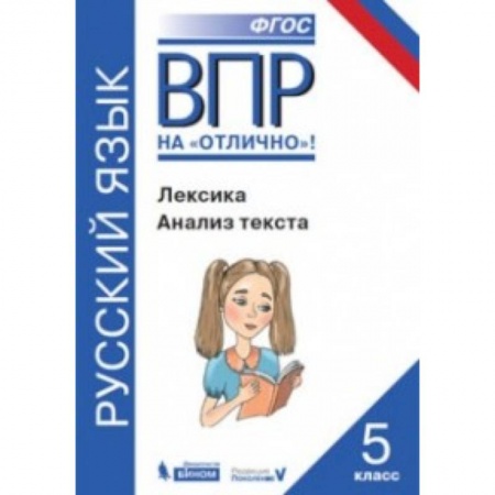 Русский язык. Учебные пособия, книга ВПР. Русский язык. 5 класс. Лексика. Анализ текста купить по скидке