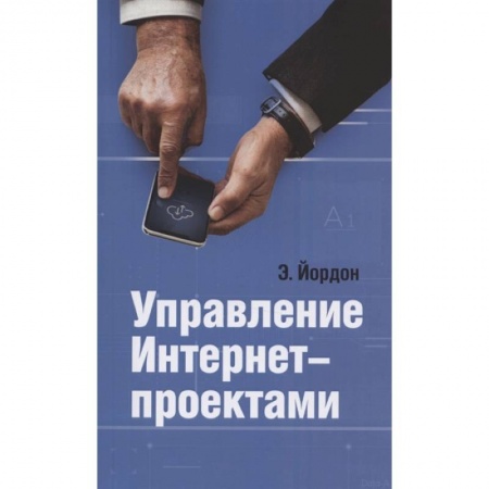 Компьютерная литература, книга Управление Интернет-проектами купить по скидке