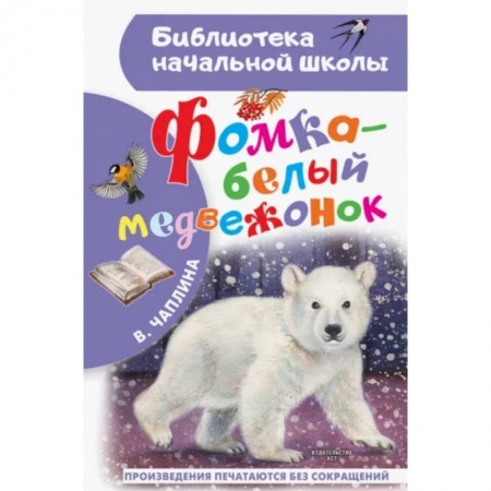 Сказки отечественных писателей, книга Фомка - белый медвежонок купить по скидке