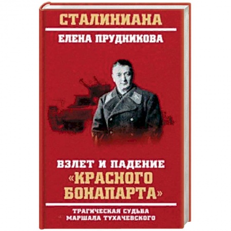 Мемуары, биографии военных деятелей, книга Взлет и падение 'красного Бонапарта' купить по скидке