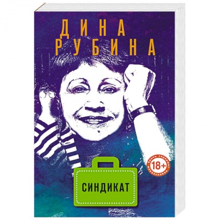 Русская современная проза, книга Синдикат купить по скидке