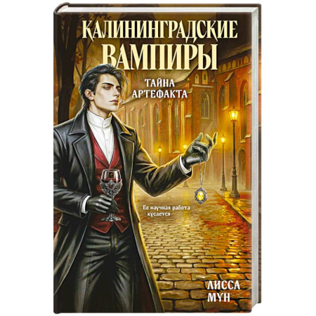 Зарубежное фэнтези, книга Калининградские вампиры. Тайна артефакта купить по скидке