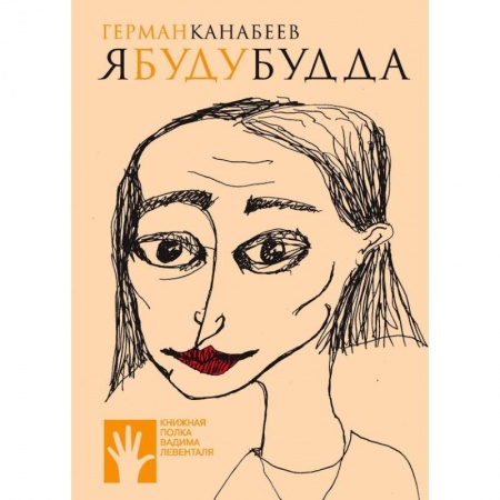 Русская современная проза, книга Я буду Будда купить по скидке