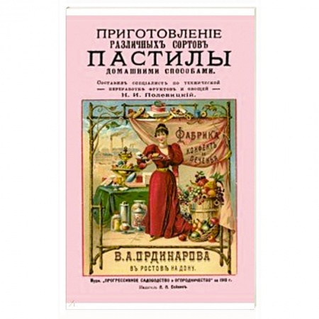 Выпечка, десерты, книга Приготовление различных сортов пастилы домашними способами купить по скидке