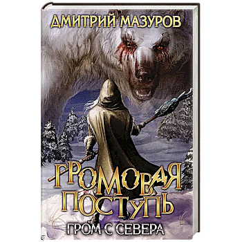 Громовая поступь. Т. 8. Гром с севера