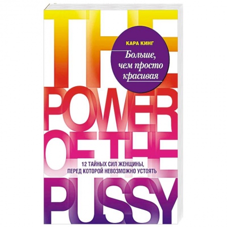 Книги, книга Больше, чем просто красивая. 12 сил женщины, перед которой невозможно устоять купить по скидке