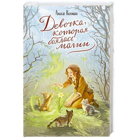 Мистика. Фантастика. Фэнтези, книга Девочка, которая боялась магии купить по скидке