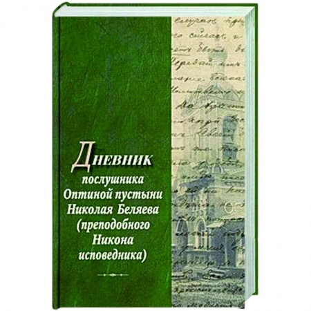 Духовная литература, книга Дневник послушника Оптиной пустыни Николая Беляева (преподобного Никона исповедника) купить по скидке