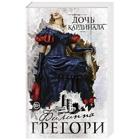 Зарубежный любовный роман, книга Дочь кардинала купить по скидке