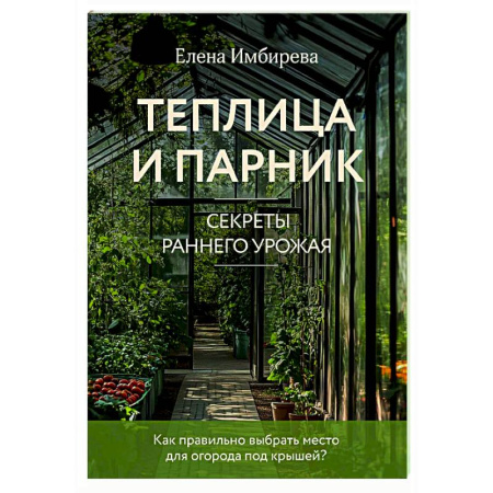 Общие работы по садоводству, книга Теплица и парник. Секреты раннего урожая купить по скидке