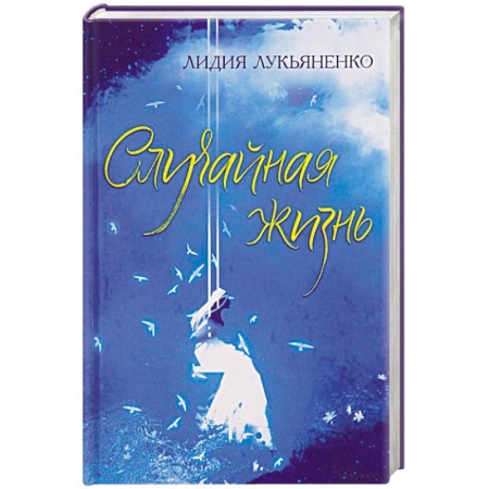 Русская современная проза, книга Случайная жизнь. Увидеть Париж. Трещина купить по скидке