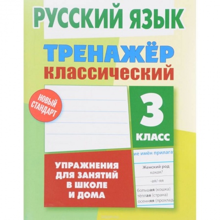 Русский язык. Правила и упражнения, книга Русский язык. 3 класс. Тренажер классический купить по скидке