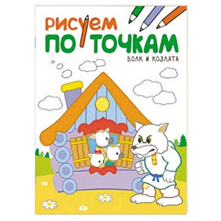Книги, книга Рисуем по точкам. Волк и козлята. купить по скидке