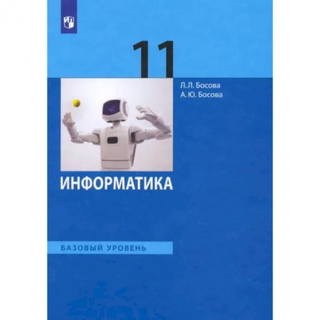 Информатика, книга Информатика. 11 класс. Учебник. Базовый уровень. ФГОС купить по скидке