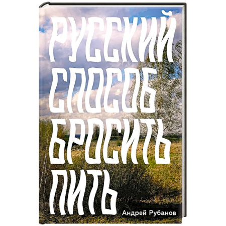 Характер и темперамент, книга Русский способ бросить пить купить по скидке