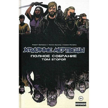 Ходячие мертвецы. Полное собрание. Том второй