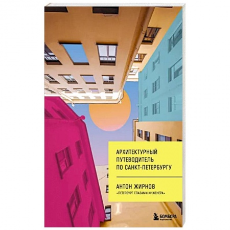 Санкт-Петербург и окрестности, книга Архитектурный путеводитель по Санкт-Петербургу купить по скидке