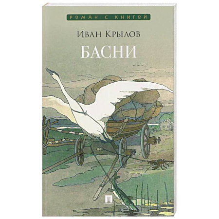Басни для детей, книга Басни купить по скидке