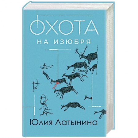 Русская современная проза, книга Охота на изюбря купить по скидке