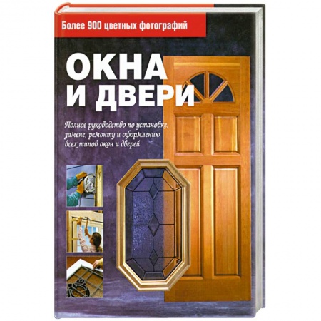 Книги, книга Окна и двери купить по скидке