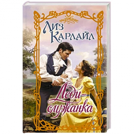 Зарубежный любовный роман, книга Леди-служанка купить по скидке