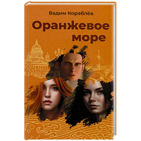Русская современная проза, книга Оранжевое море купить по скидке