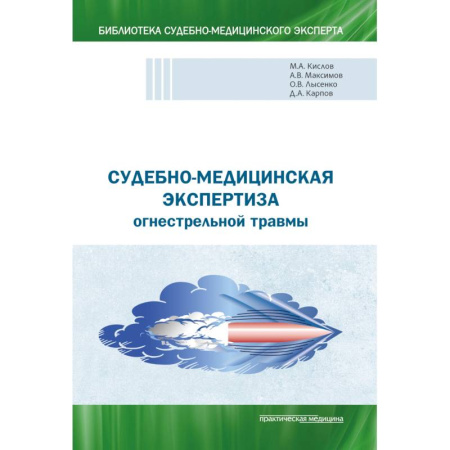 Медицинские энциклопедии и справочники, книга Судебно-мед экспертиза огнестрельной травмы.Уч.пос купить по скидке