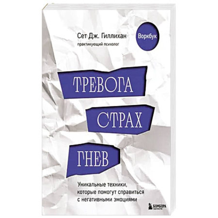 Психология, книга Тревога, страх, гнев. Уникальные техники, которые помогут справиться с негативными эмоциями купить по скидке