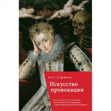 Искусствоведение, книга Искусство провокации. Как толкали на преступления, пьянствовали и оправдывали разврат в Британии купить по скидке